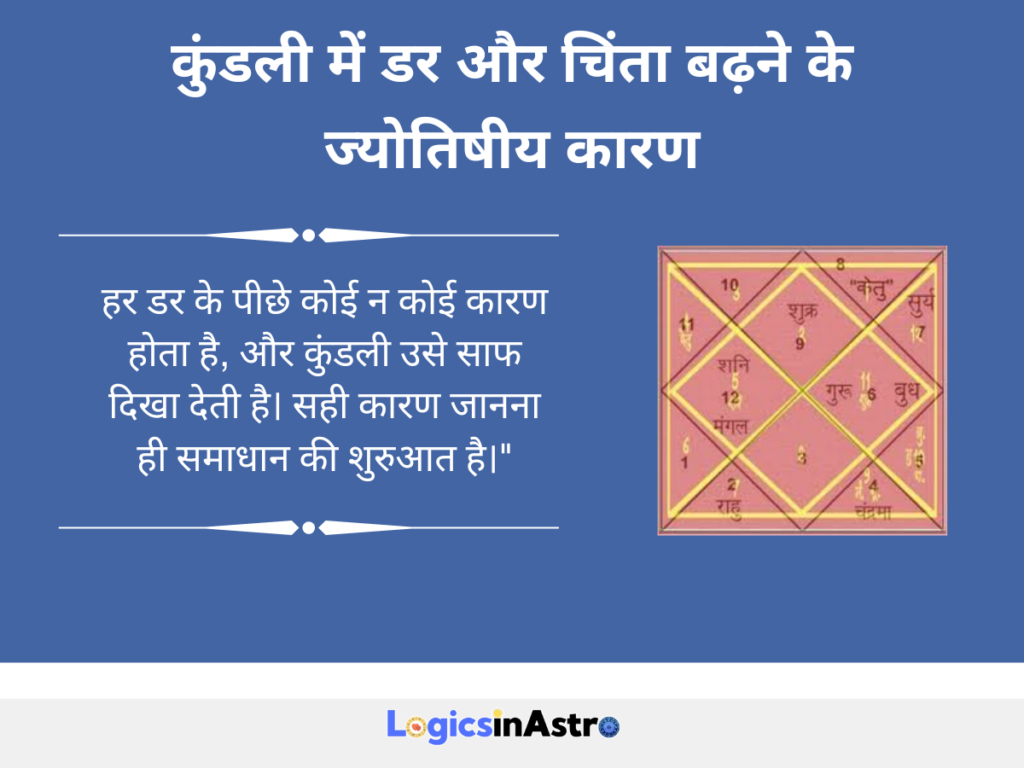 कुंडली में डर और चिंता बढ़ने के ज्योतिषीय कारण