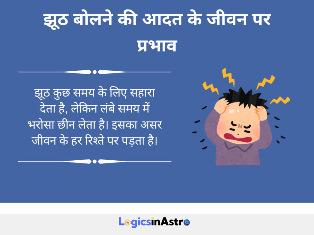 झूठ बोलने की आदत किन परिस्थितियों में बढ़ती है