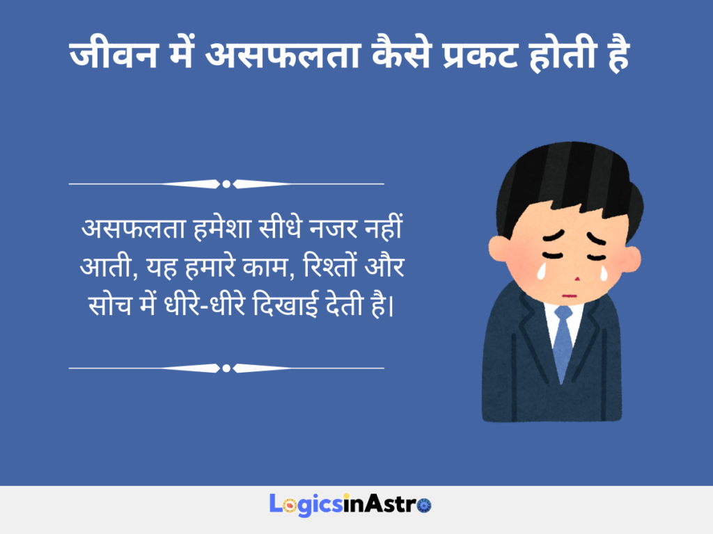 जीवन में असफलता कैसे प्रकट होती है