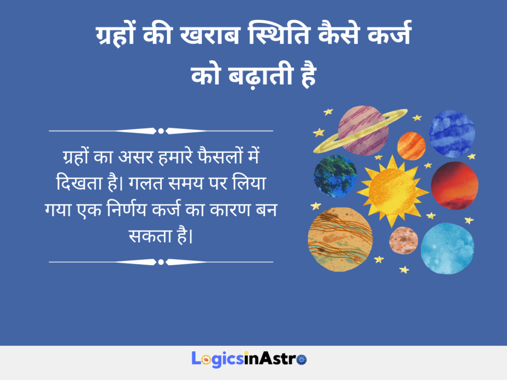 ग्रहों की खराब स्थिति कैसे कर्ज को बढ़ाती है