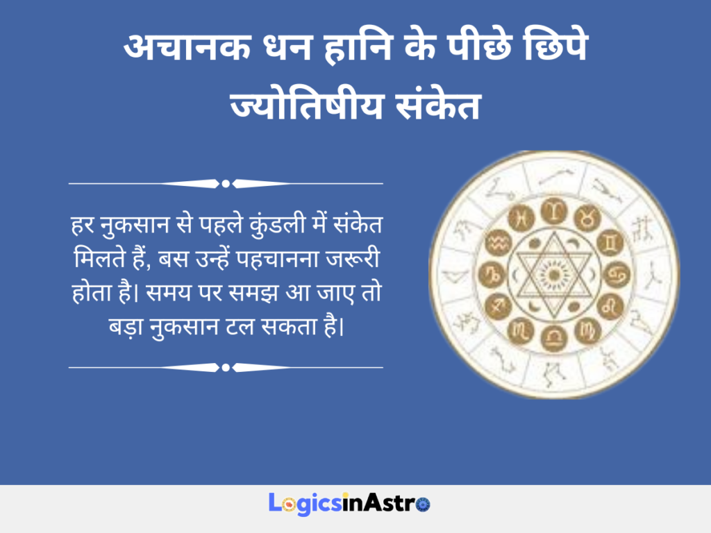 अचानक धन हानि के पीछे छिपे ज्योतिषीय संकेत