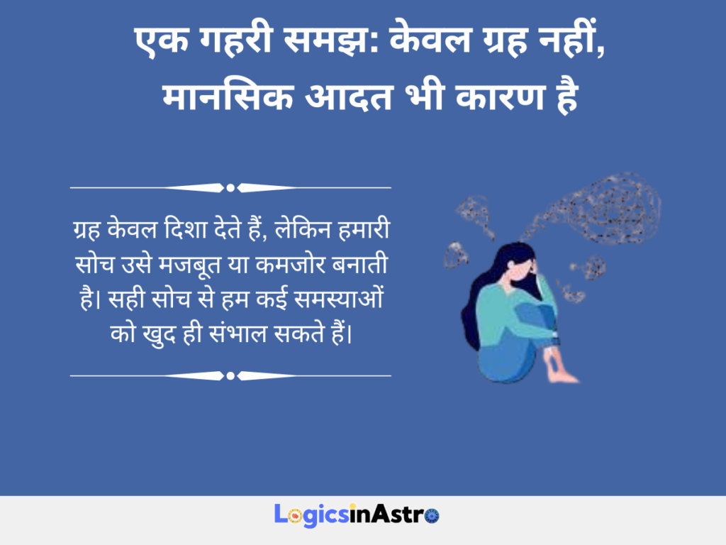 एक गहरी समझ: केवल ग्रह नहीं, मानसिक आदत भी कारण है