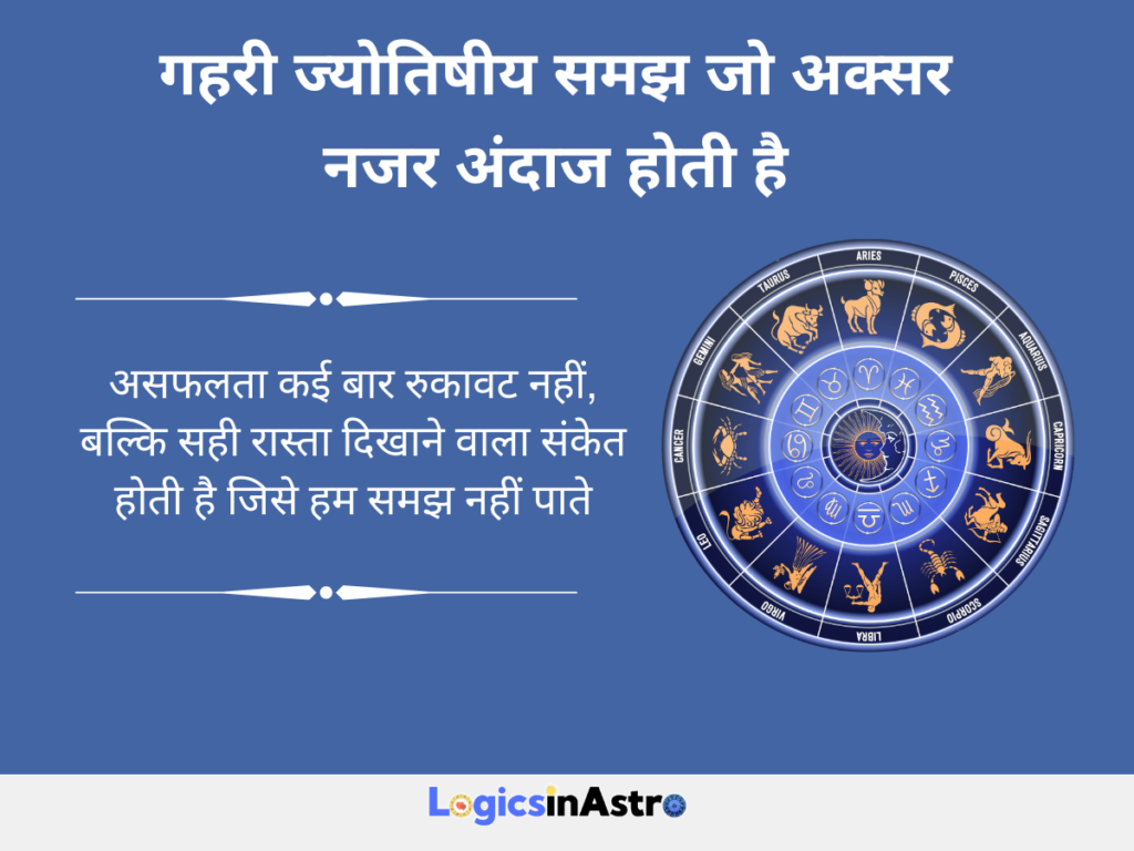 गहरी ज्योतिषीय समझ जो अक्सर नजरअंदाज होती है