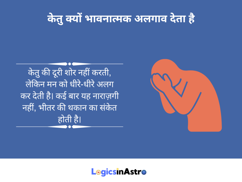 केतु क्यों भावनात्मक अलगाव देता है