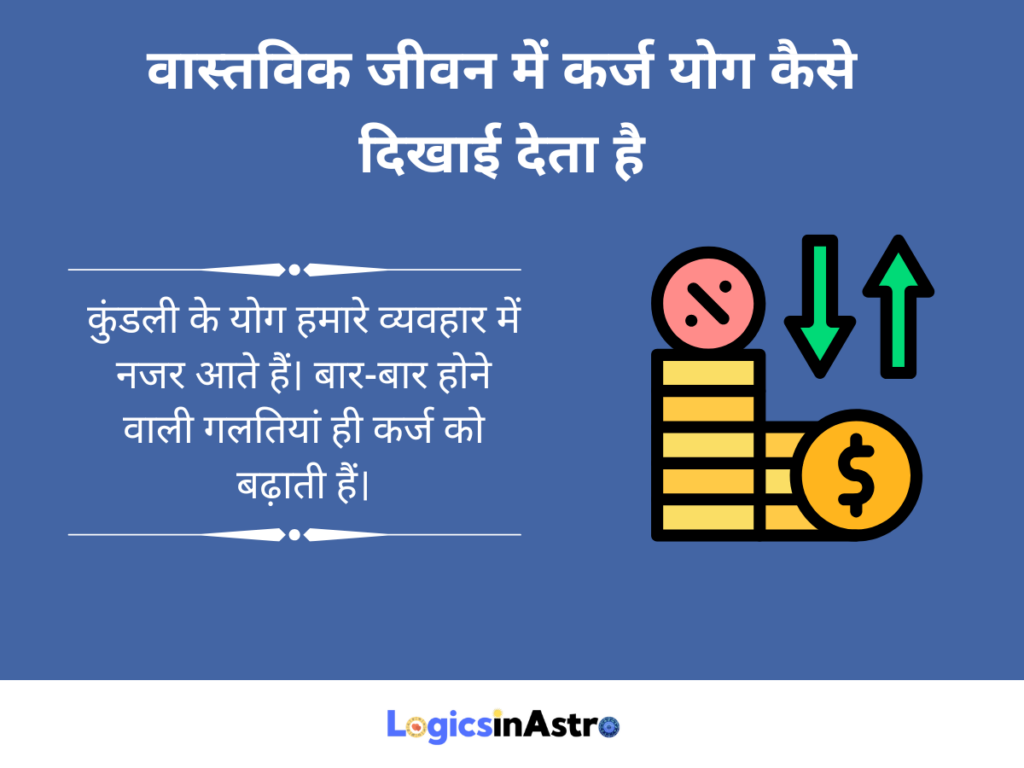 वास्तविक जीवन में कर्ज योग कैसे दिखाई देता है