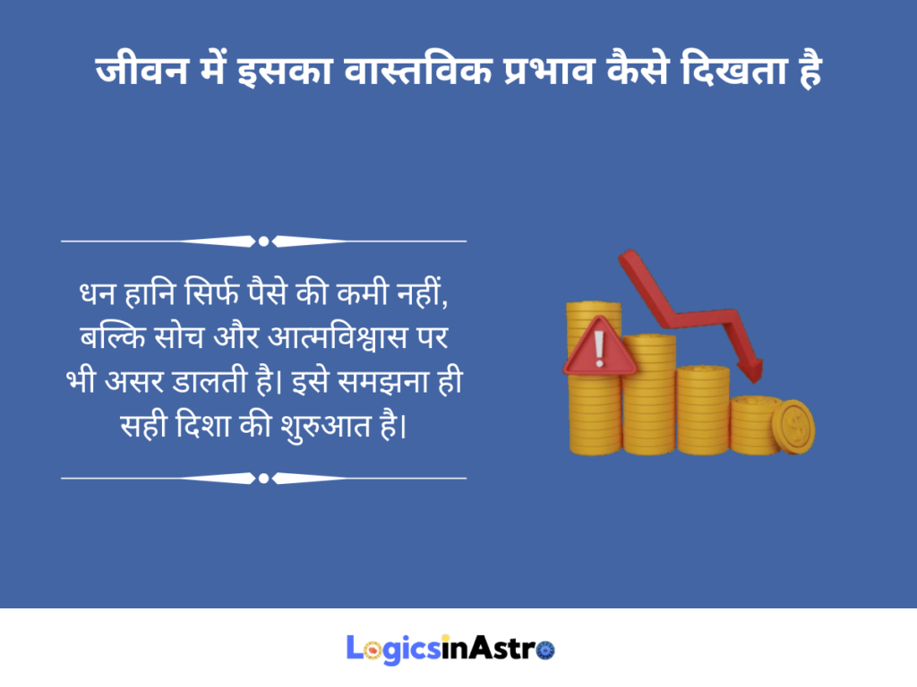 जीवन में इसका वास्तविक प्रभाव कैसे दिखता है