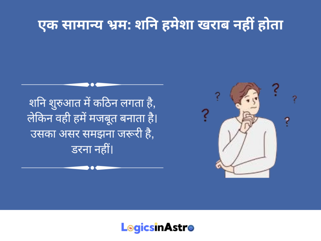 एक सामान्य भ्रम: शनि हमेशा खराब नहीं होता