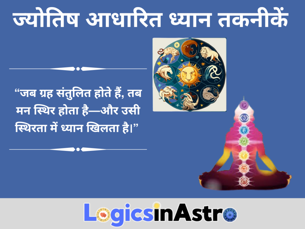ज्योतिष आधारित ध्यान तकनीकें