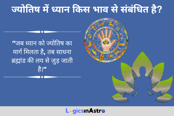 ज्योतिष में ध्यान किस भाव से संबंधित है