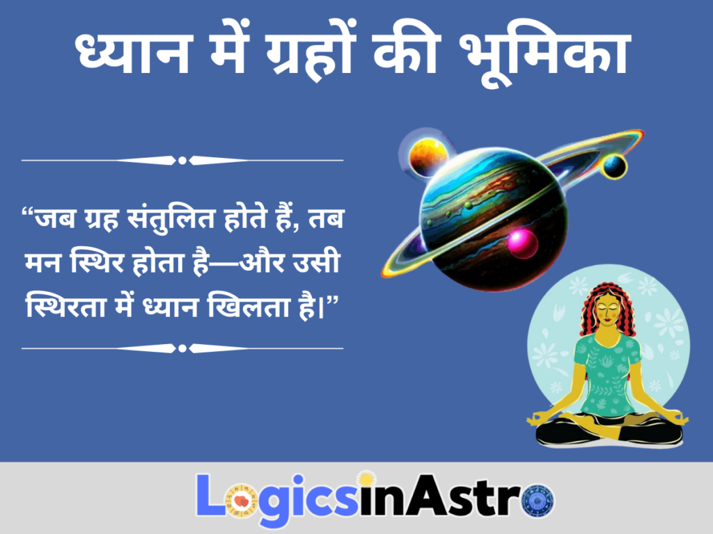 ध्यान में ग्रहों की भूमिका