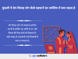 Read more about the article कुंडली में प्रेम विवाह योग कैसे पहचानें और कौन से ज्योतिषीय संकेत इस संभावना को मजबूत बनाते हैं