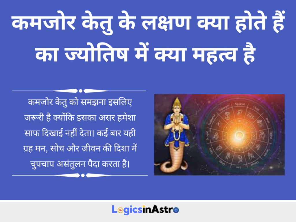 कमजोर केतु के लक्षण क्या होते हैं का ज्योतिष में क्या महत्व है