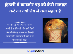 Read more about the article कुंडली में कमजोर ग्रह को कैसे मजबूत करें और जीवन में उनके शुभ प्रभाव को कैसे बढ़ाएं