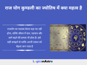 Read more about the article राज योग कुण्डली के संकेत, प्रभाव और जीवन में सफलता को कैसे समझें