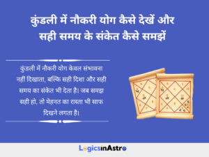 Read more about the article कुंडली में नौकरी योग कैसे देखें और सही समय के संकेत कैसे समझें