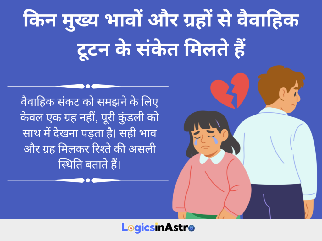 किन मुख्य भावों और ग्रहों से वैवाहिक टूटन के संकेत मिलते हैं