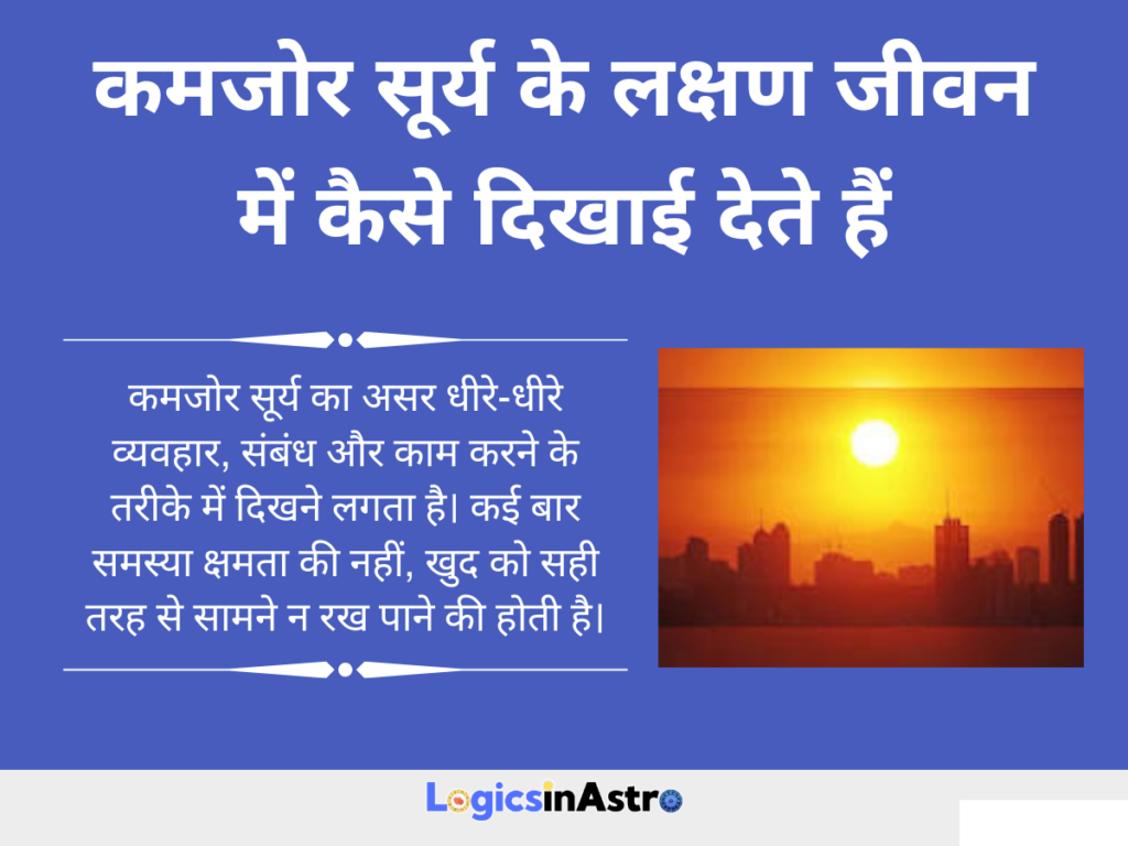 कमजोर सूर्य के लक्षण जीवन में कैसे दिखाई देते हैं