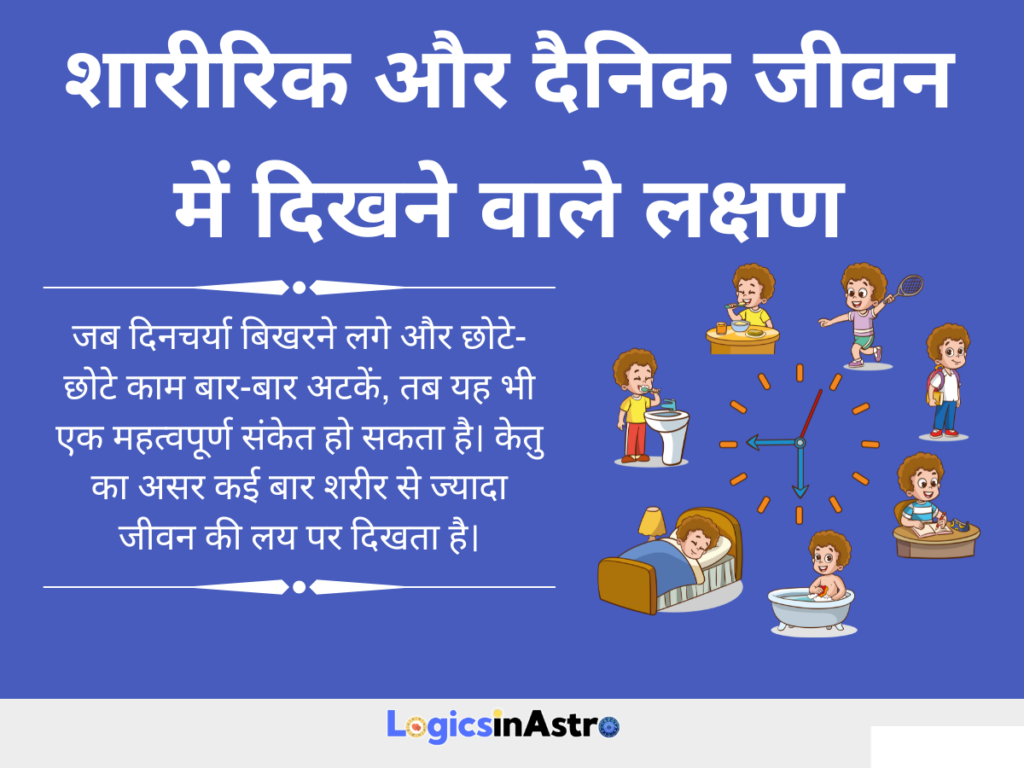 शारीरिक और दैनिक जीवन में दिखने वाले लक्षण