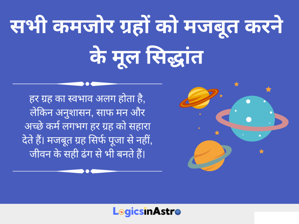 सभी कमजोर ग्रहों को मजबूत करने के मूल सिद्धांत