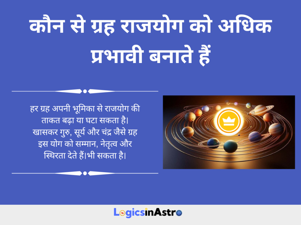 कौन से ग्रह राजयोग को अधिक प्रभावी बनाते हैं