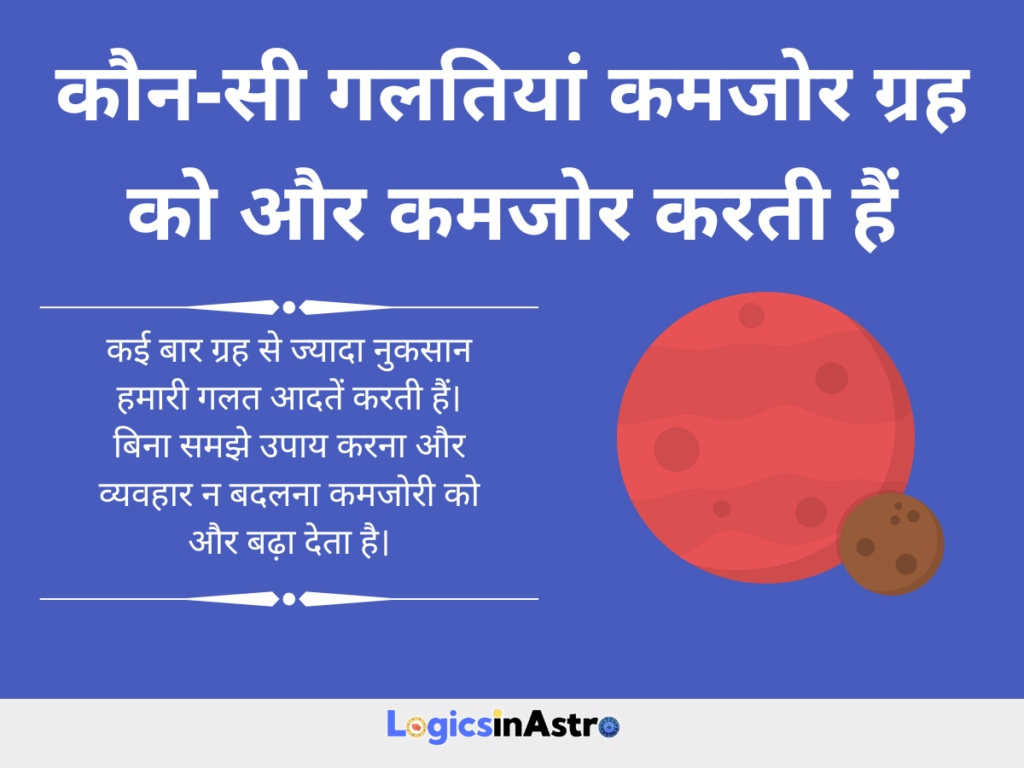 कौन-सी गलतियां कमजोर ग्रह को और कमजोर करती हैं