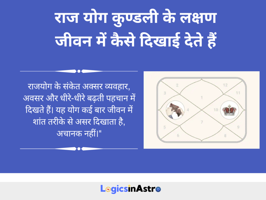 राज योग कुण्डली के लक्षण जीवन में कैसे दिखाई देते हैं