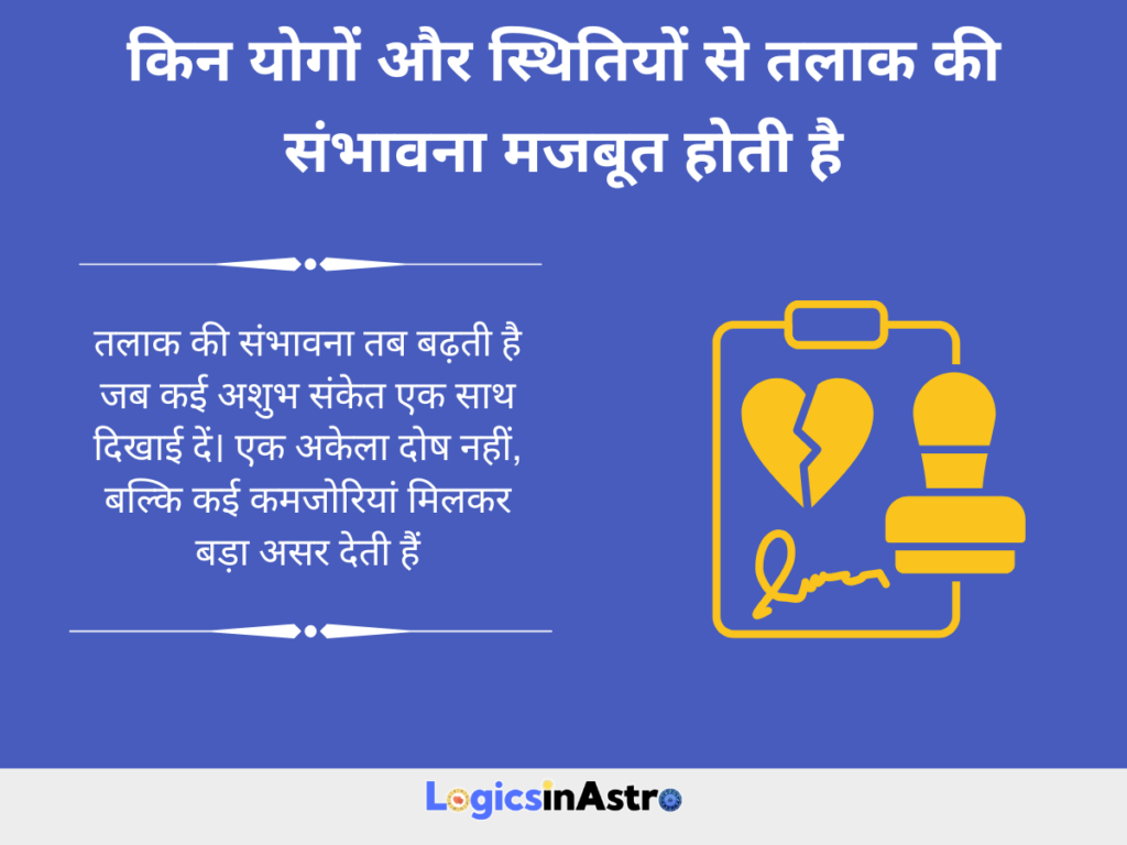 किन योगों और स्थितियों से तलाक की संभावना मजबूत होती है
