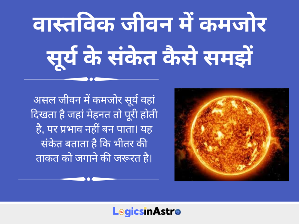 वास्तविक जीवन में कमजोर सूर्य के संकेत कैसे समझें