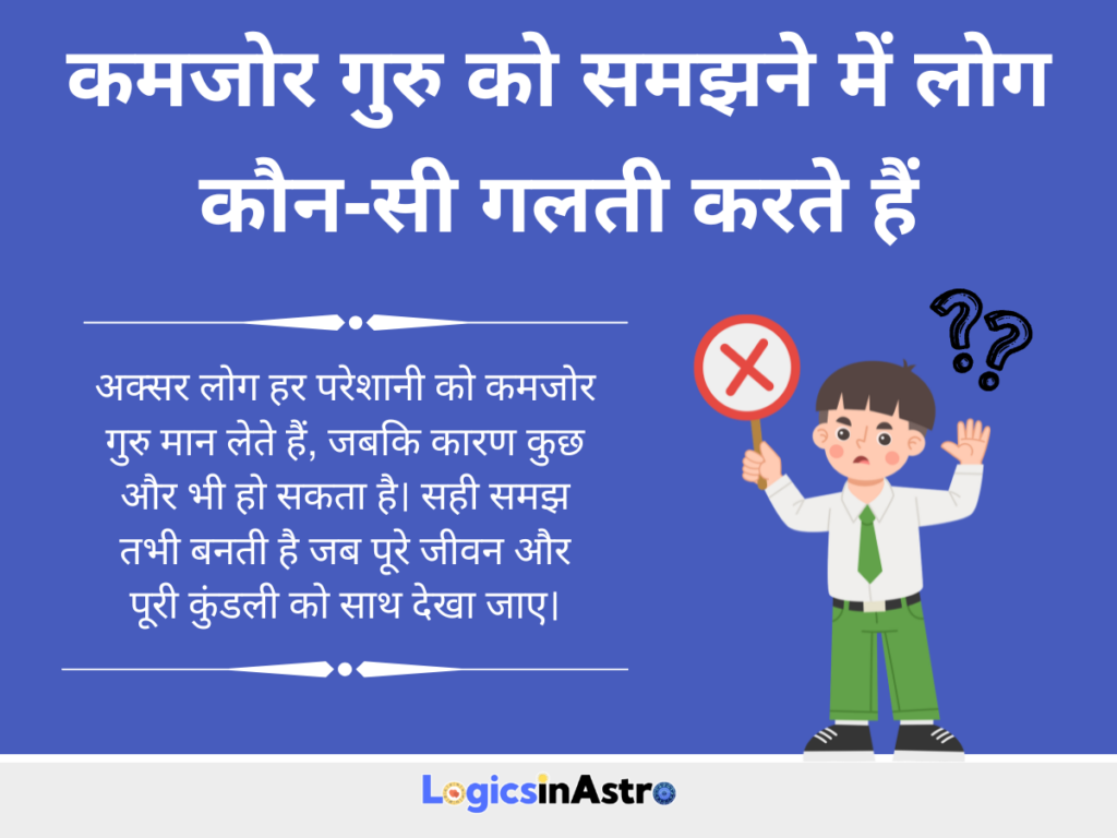 कमजोर गुरु को समझने में लोग कौन-सी गलती करते हैं