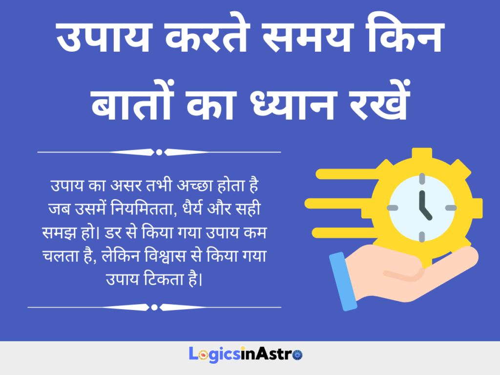 उपाय करते समय किन बातों का ध्यान रखें