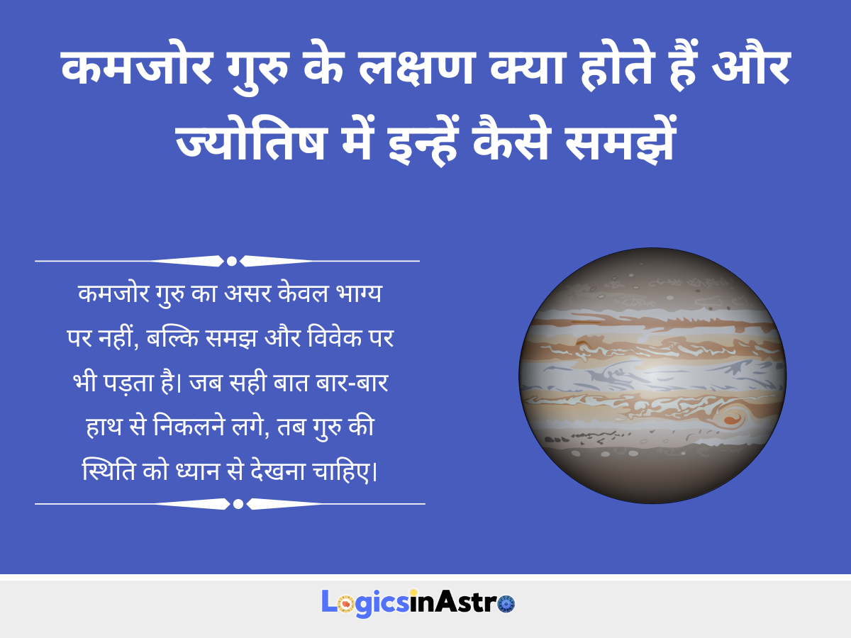 कमजोर गुरु के लक्षण क्या होते हैं और ज्योतिष में इन्हें कैसे समझें