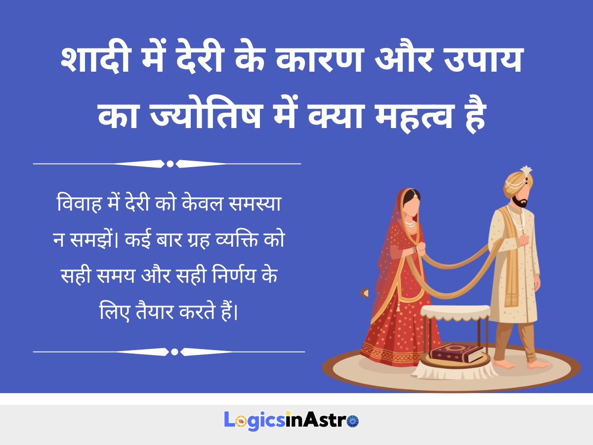 शादी में देरी के कारण और उपाय का ज्योतिष में क्या महत्व है