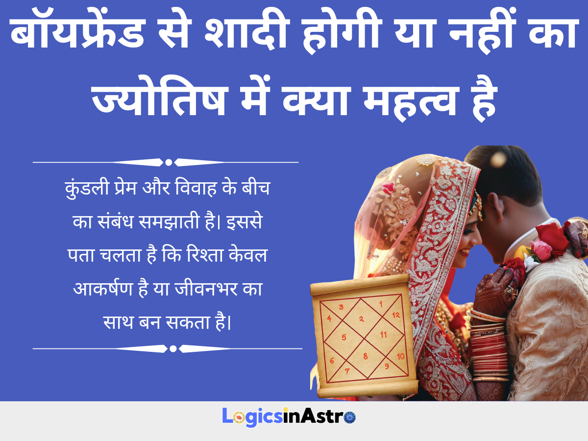 बॉयफ्रेंड से शादी होगी या नहीं का ज्योतिष में क्या महत्व है