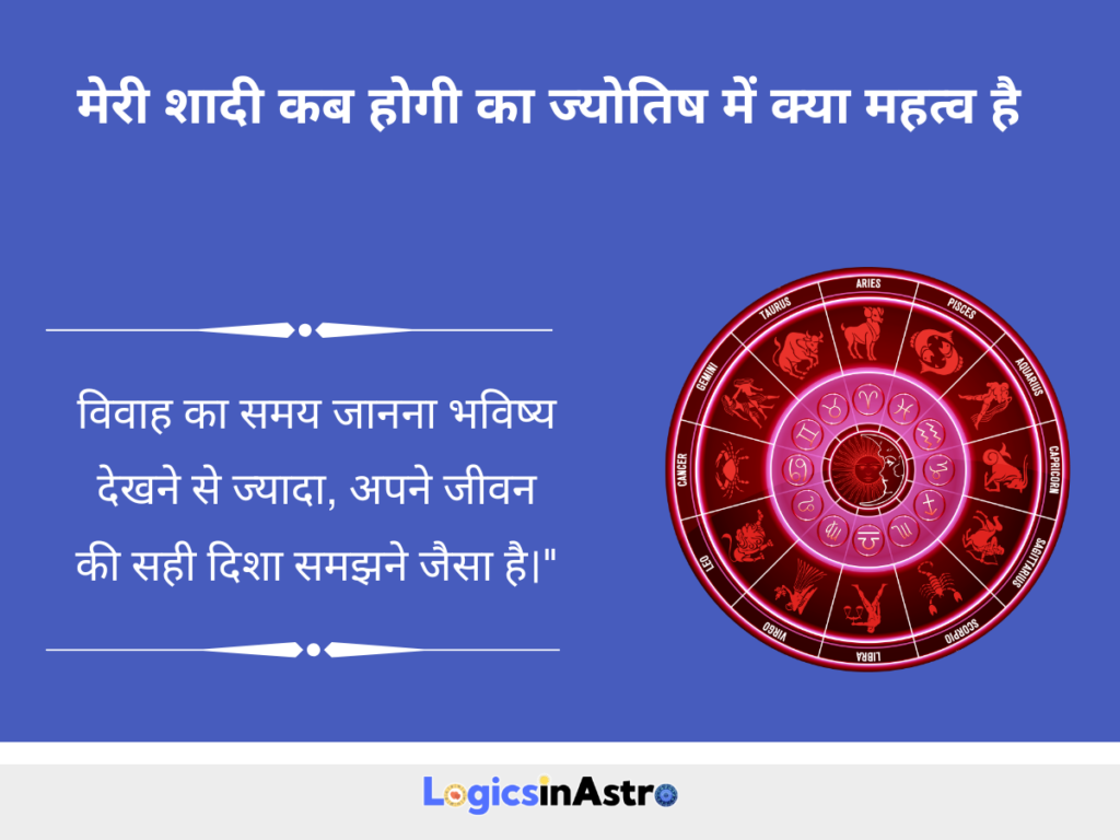 मेरी शादी कब होगी का ज्योतिष में क्या महत्व है (