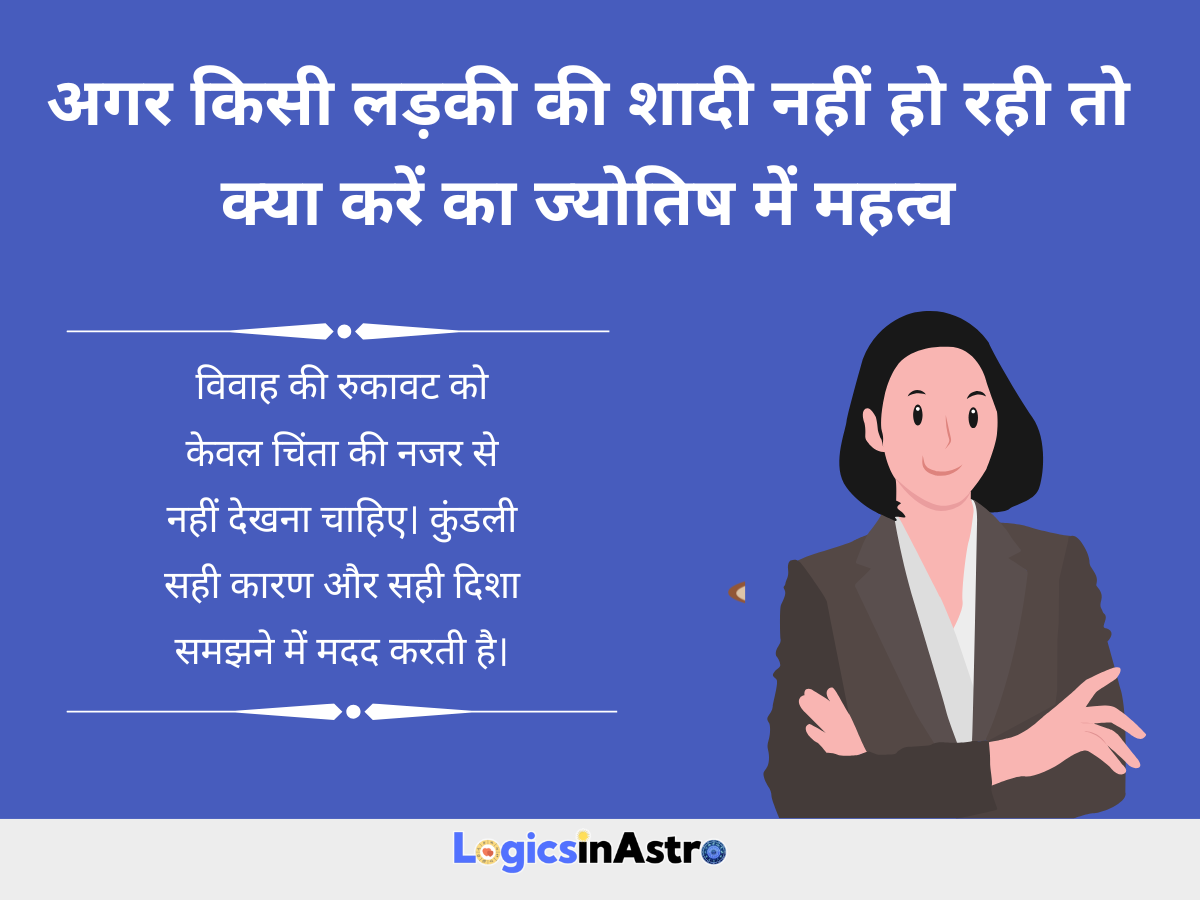 अगर किसी लड़की की शादी नहीं हो रही तो क्या करें का ज्योतिष में महत्व