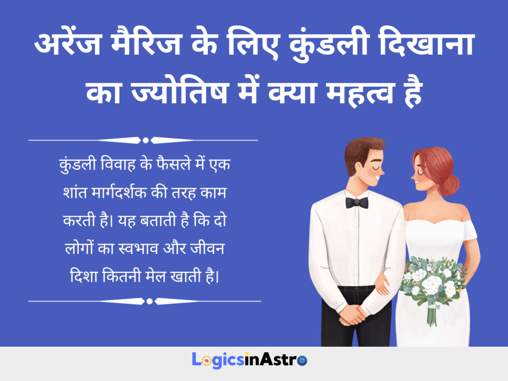 अरेंज मैरिज के लिए कुंडली दिखाना का ज्योतिष में क्या महत्व है 