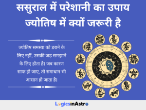 Read more about the article ससुराल में परेशानी का उपाय ज्योतिष: ग्रह संकेत, कारण और शांतिपूर्ण समाधान