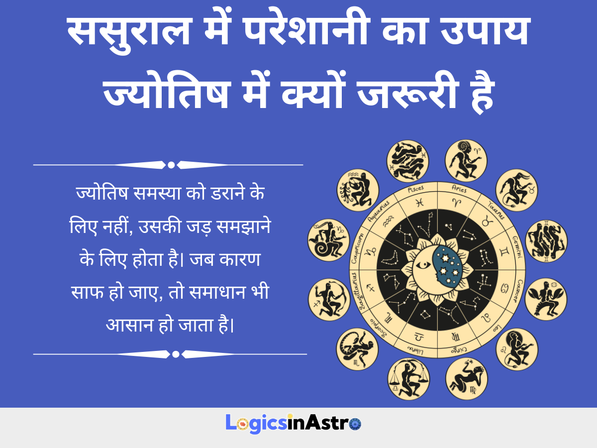 ससुराल में परेशानी का उपाय ज्योतिष में क्यों जरूरी है