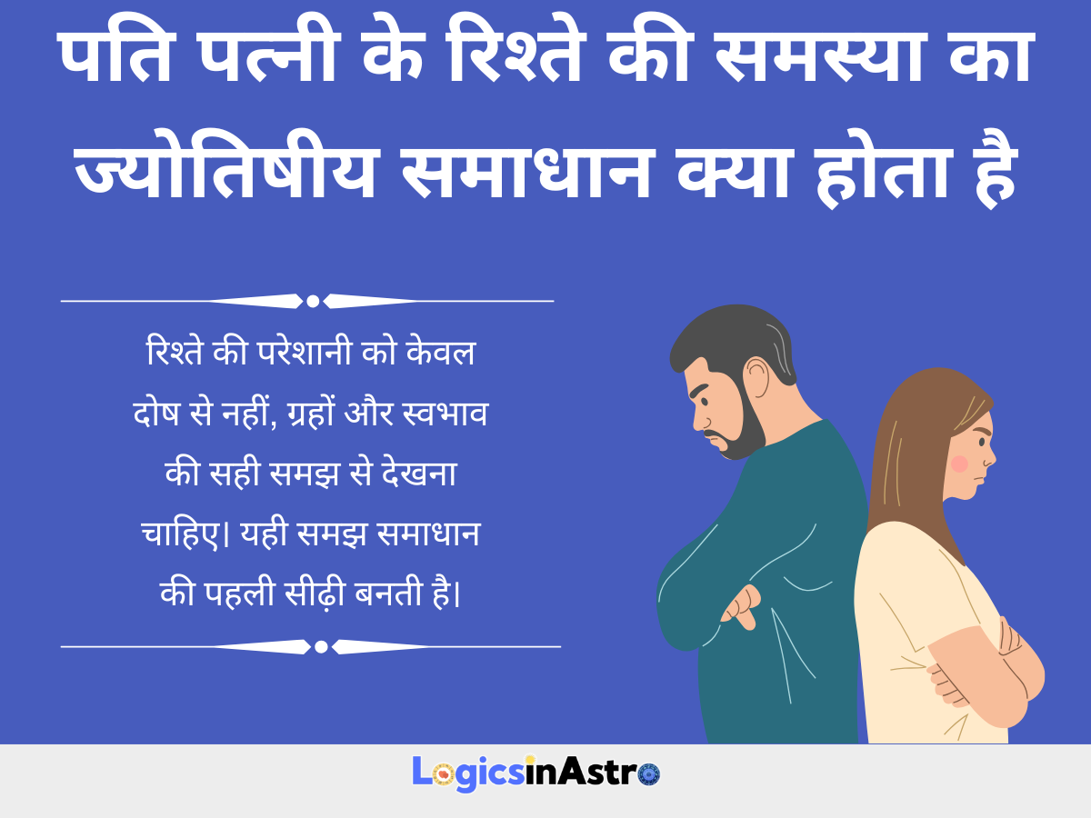 पति पत्नी के रिश्ते की समस्या का ज्योतिषीय समाधान क्या होता है