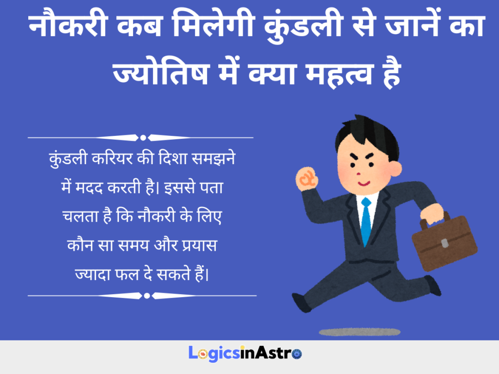 नौकरी कब मिलेगी कुंडली से जानें का ज्योतिष में क्या महत्व है