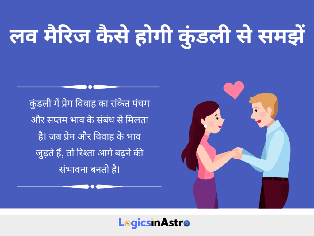 लव मैरिज कैसे होगी कुंडली से समझें 