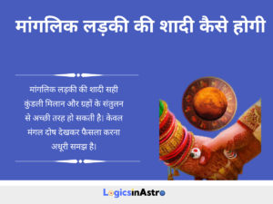 Read more about the article मांगलिक लड़की की शादी कैसे होगी: कुंडली, योग और सही निर्णय की सरल समझ
