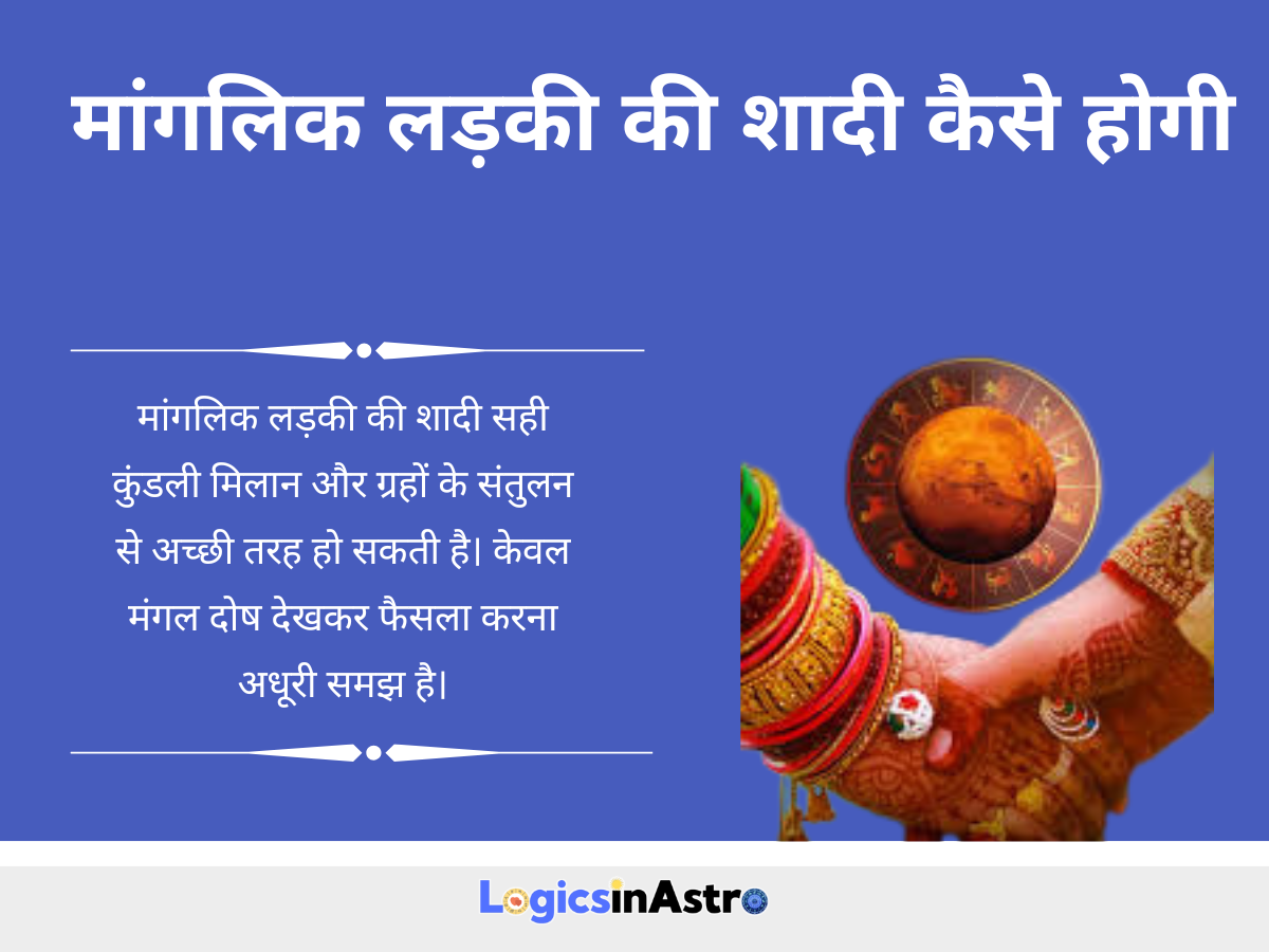 मांगलिक लड़की की शादी कैसे होगी: कुंडली, योग और सही निर्णय की सरल समझ