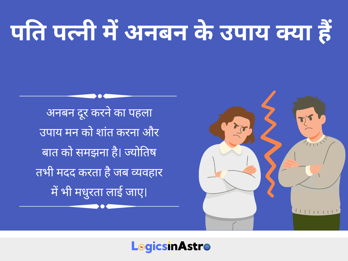 पति पत्नी में अनबन के उपाय क्या हैं