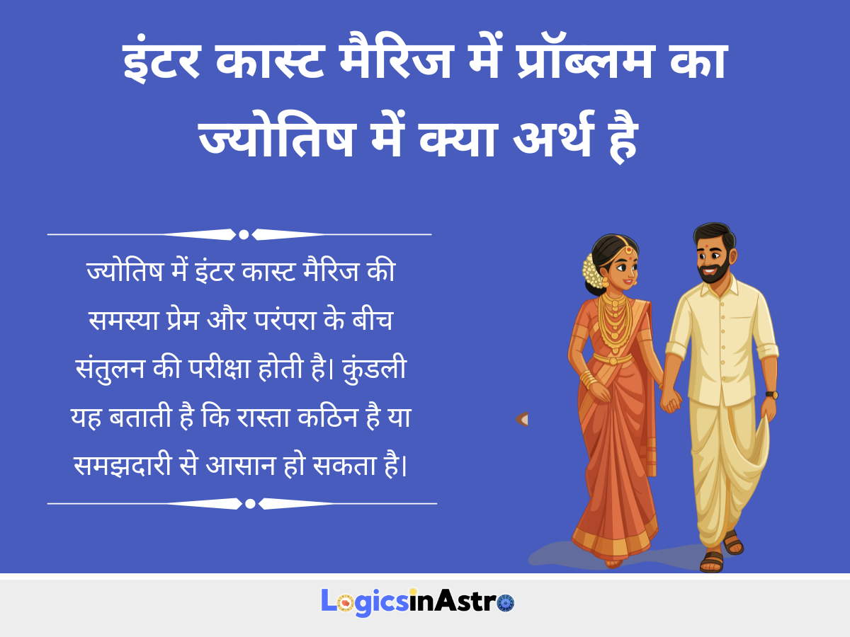 इंटर कास्ट मैरिज में प्रॉब्लम: ज्योतिष के अनुसार कारण, संकेत और समझदारी भरे उपाय