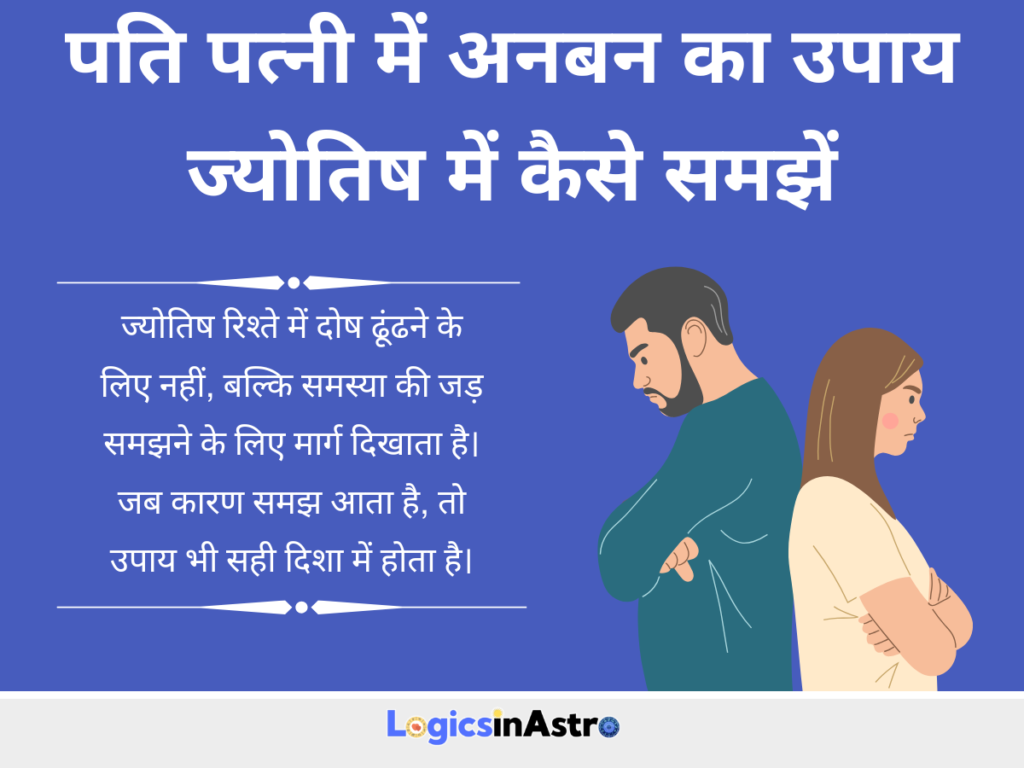 पति पत्नी में अनबन का उपाय ज्योतिष में कैसे समझें