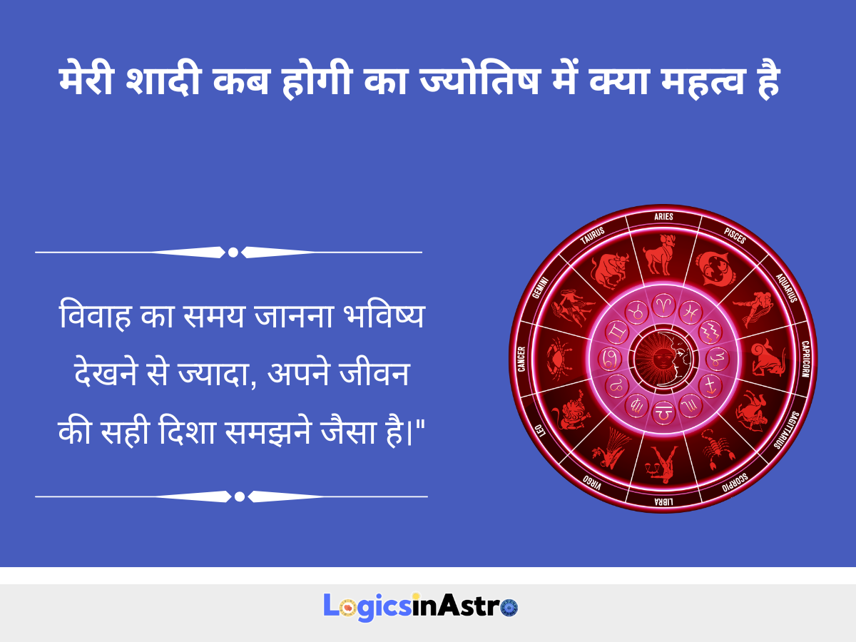 मेरी शादी कब होगी का ज्योतिष में क्या महत्व है (