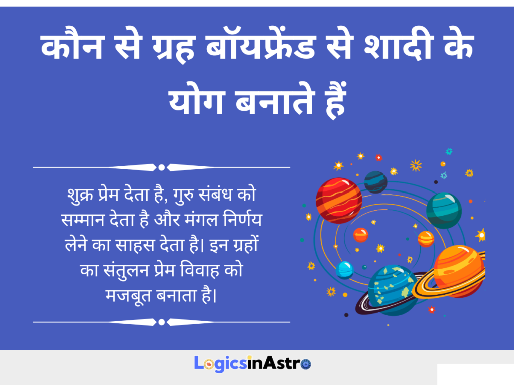 कौन से ग्रह बॉयफ्रेंड से शादी के योग बनाते हैं