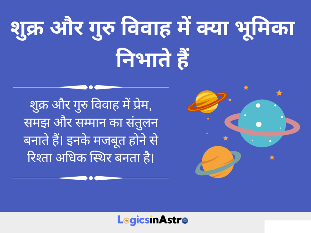 शुक्र और गुरु विवाह में क्या भूमिका निभाते हैं