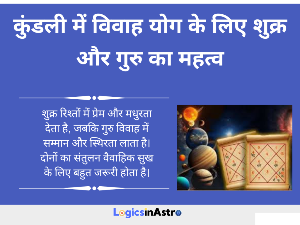 कुंडली में विवाह योग के लिए शुक्र और गुरु का महत्व